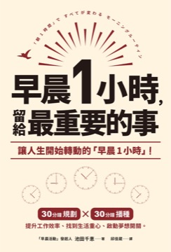 早晨1小時，留給最重要的事