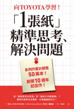 向TOYOTA學習！「1張紙」精準思考、解決問題