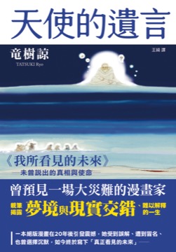 天使的遺言：《我所看見的未來》未曾說出的真相與使命