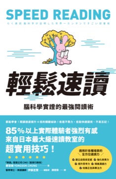 輕鬆速讀：腦科學實證的最強閱讀術