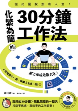從此擺脫加班人生！化繁為簡的30分鐘工作法