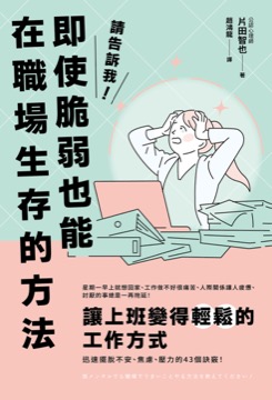 請告訴我！即使脆弱也能在職場生存的方法