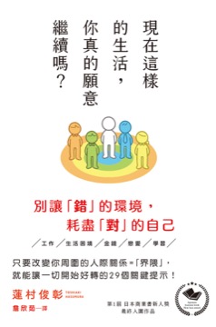 現在這樣的生活，你真的願意繼續嗎？