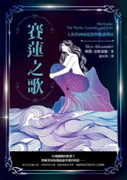 賽蓮之歌：人魚的神祕起源與魅惑傳說