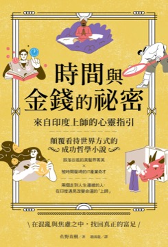 時間與金錢的祕密：來自印度上師的心靈指引