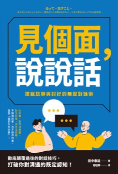 見個面，說說話：擺脫尬聊與討好的無壓對話術