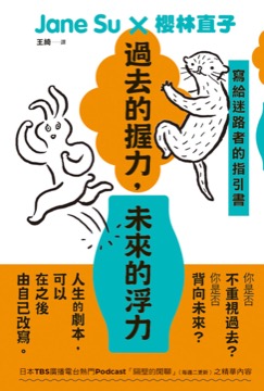 過去的握力，未來的浮力：寫給迷路者的指引書