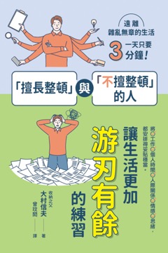 「擅長整頓」與「不擅整頓」的人：讓生活更加游刃有餘的練習