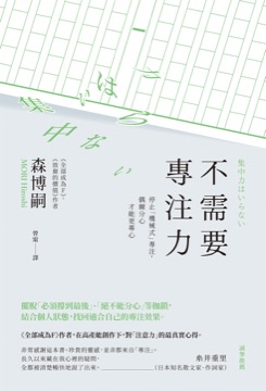 不需要專注力：停止「機械式」專注，偶爾分心才能更專心