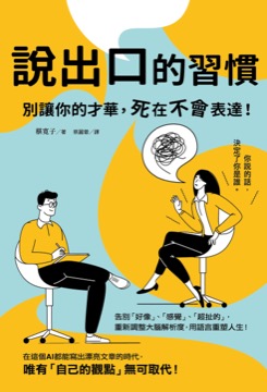 說出口的習慣：別讓你的才華，死在不會表達！