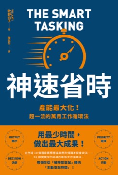 神速省時：產能最大化！超一流的萬用工作循環法