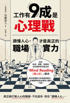 工作有9成是心理戰：讀懂人心，才是真正的職場實力