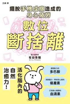 數位斷捨離：擺脫手機成癮造成的身心疲勞