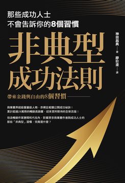 非典型成功法則：那些成功人士不會告訴你的8個習慣