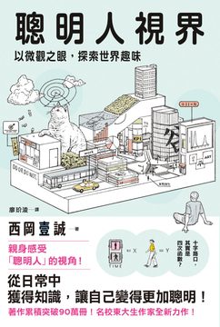 聰明人視界：以微觀之眼，探索世界趣味