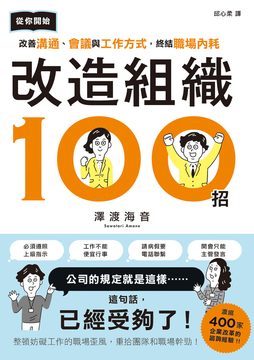 改造組織100招：從你開始改善溝通、會議與工作方式，終結職場內耗