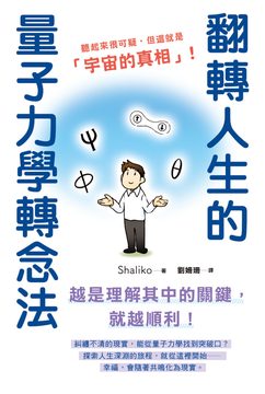 翻轉人生的量子力學轉念法