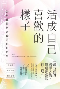 活成自己喜歡的樣子：告別比較與盲從的自由哲學