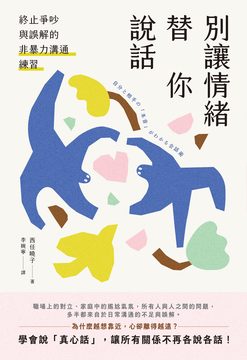別讓情緒替你說話：終止爭吵與誤解的非暴力溝通練習