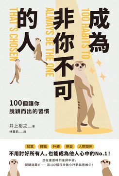 成為「非你不可」的人：100個讓你脫穎而出的習慣
