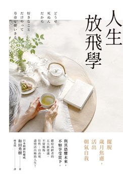人生放飛學：擺脫歲月焦慮，活出朝氣自我