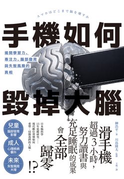 手機如何毀掉大腦：揭開學習力、專注力、腦部發育與失智風險的真相