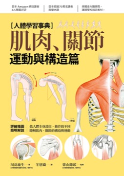 人體學習事典：肌肉・關節運動與構造篇