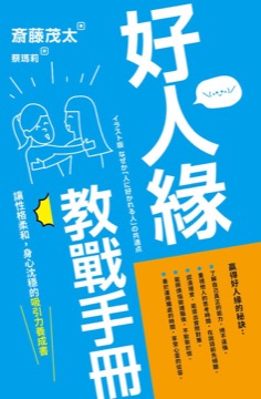 好人緣教戰手策