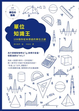 單位知識王：108個你從未想過的單位之謎
