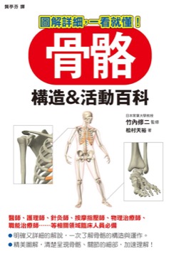 骨骼 構造&活動百科