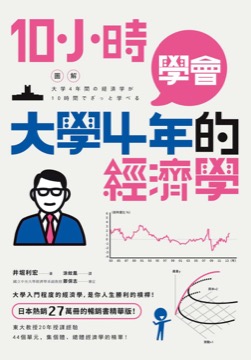 10小時學會大學4年的經濟學