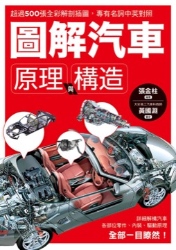 圖解汽車原理與構造：超過500張全彩解剖插圖，專有名詞中英對照，一舉透視汽車組成奧義！