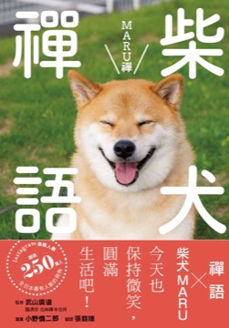 柴犬禪語 MARU禪