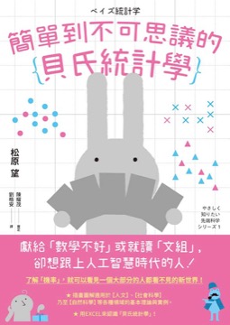 簡單到不可思議的貝氏統計學
