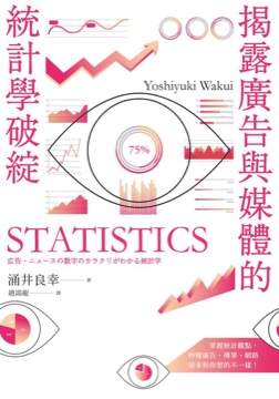 揭露廣告與媒體的統計學破綻