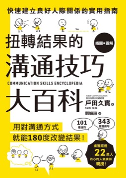 扭轉結果的溝通技巧大百科