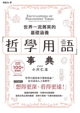 哲學用語事典