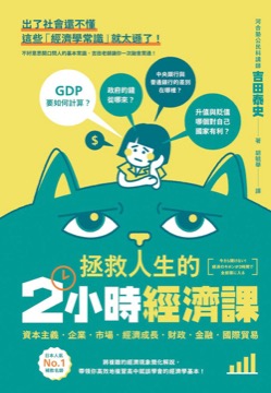拯救人生的2小時經濟課