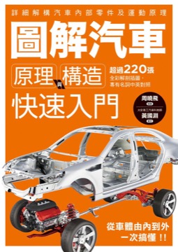 圖解汽車原理與構造 快速入門