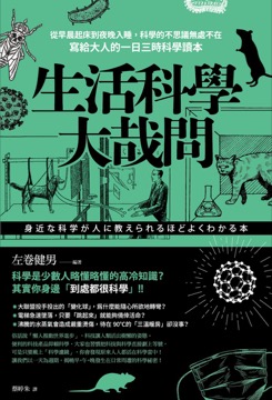 生活科學大哉問