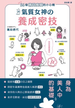 56個備受疼愛的小心機 氣質女神養成密技