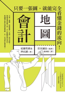 會計地圖：只要一張圖，就能完全看懂金錢的流向！