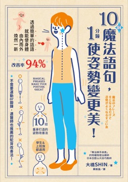 10個魔法語句，1分鐘使姿勢變更美！