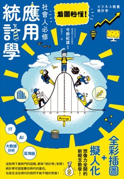 看圖秒懂！社會人必修應用統計學