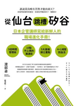 從仙台跳槽矽谷，日本企管講師寫給新鮮人的職場進化手冊！