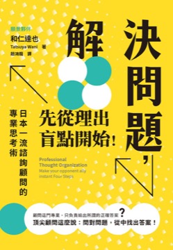 解決問題，先從理出盲點開始！