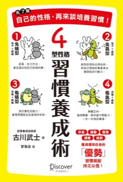 先了解自己的性格，再來談培養習慣！4型性格習慣養成術