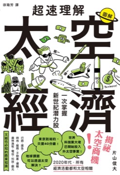 超速理解太空經濟：一次掌握新世紀潛力股