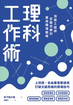 理科工作術：頂級工程師百戰百勝的萬用職場戰略