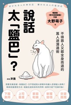 說話太「鹽巴」？不得罪人又能全身而退的萬人迷溝通術